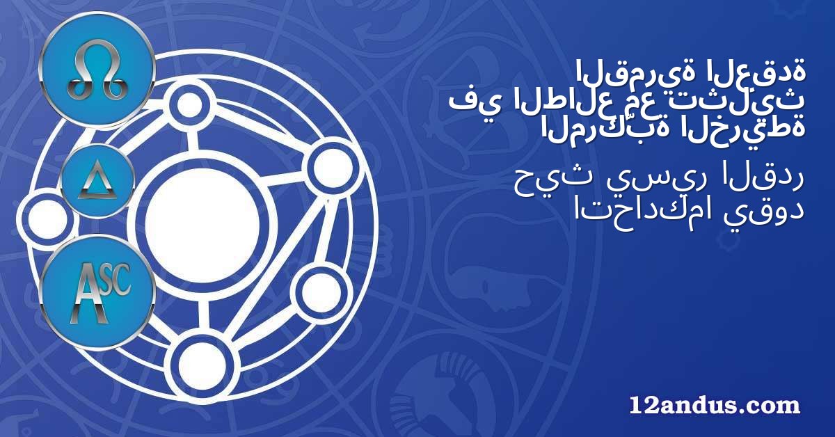 العقدة القمرية تثليث مع الطالع في الخريطة المركّبة