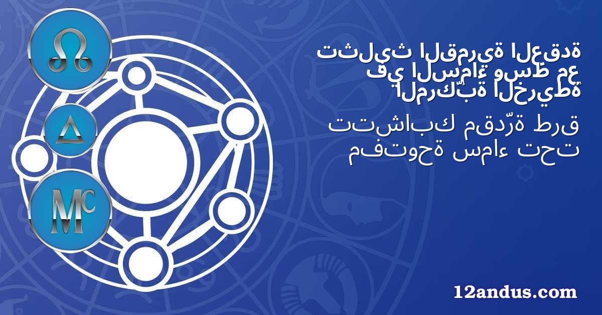 العقدة القمرية تثليث مع وسط السماء في الخريطة المركّبة
