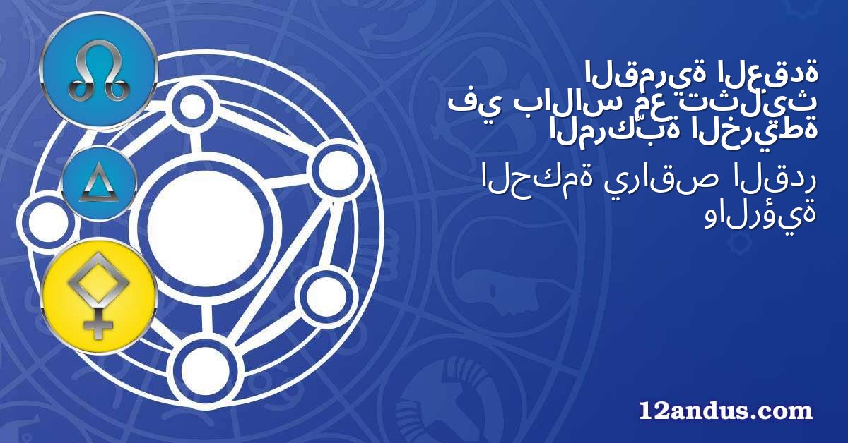 العقدة القمرية تثليث مع بالاس في الخريطة المركّبة