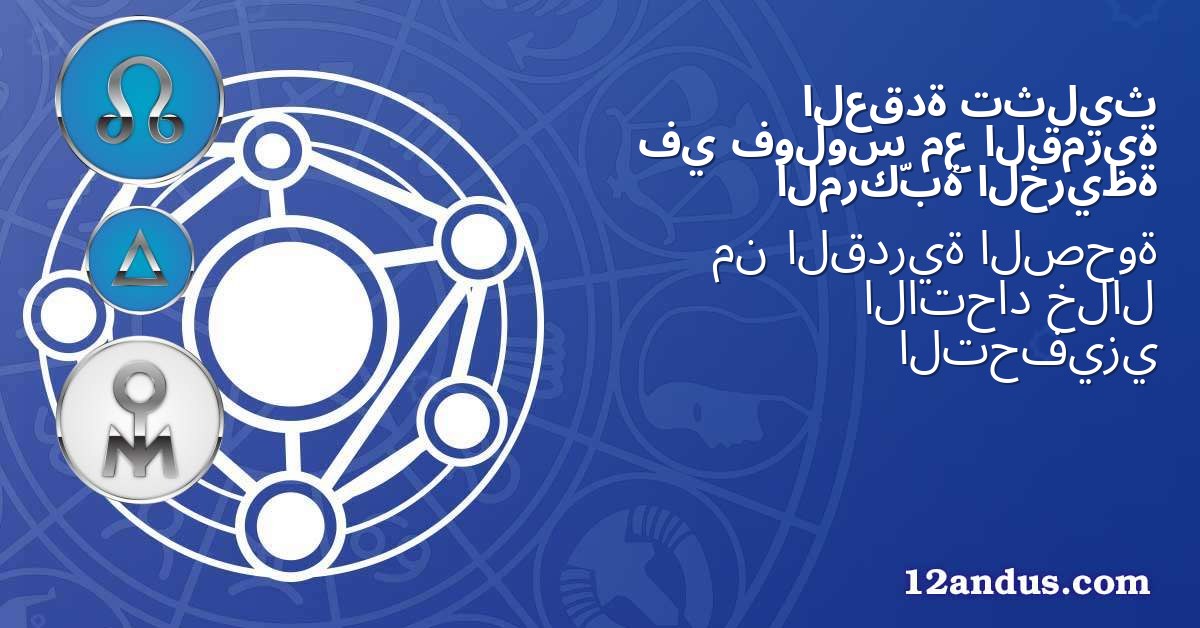 تثليث العقدة القمرية مع فولوس في الخريطة المركّبة