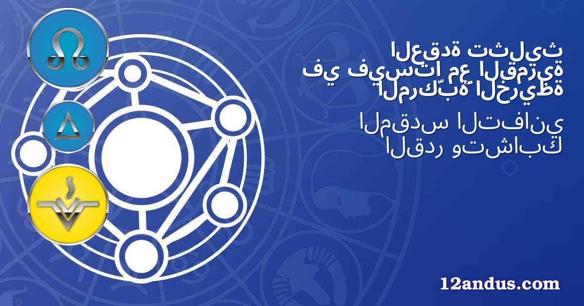 تثليث العقدة القمرية مع فيستا في الخريطة المركّبة