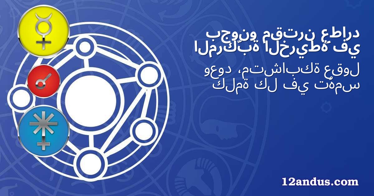 عطارد مقترن بجونو في الخريطة المركّبة