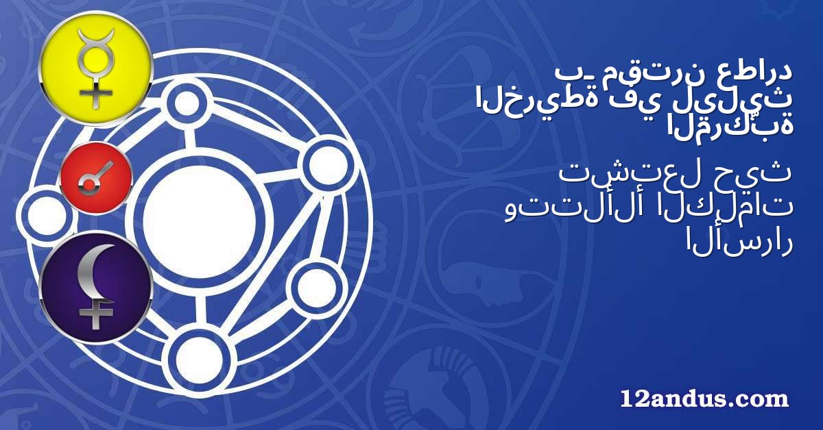 عطارد مقترن بـ ليليث في الخريطة المركّبة