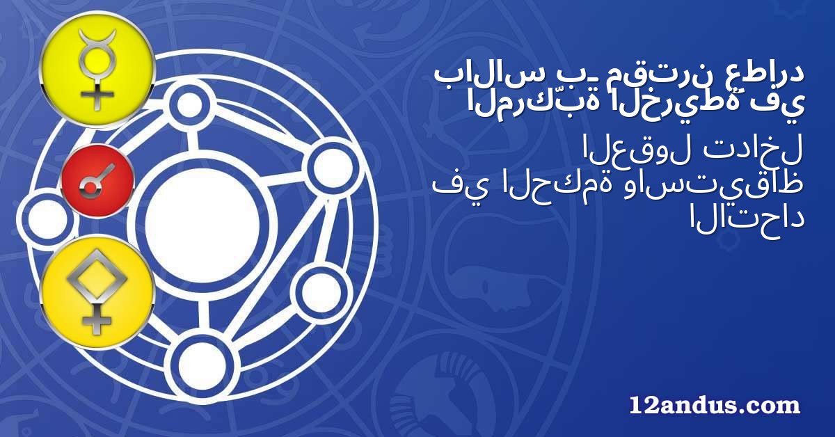عطارد مقترن بـ بالاس في الخريطة المركّبة