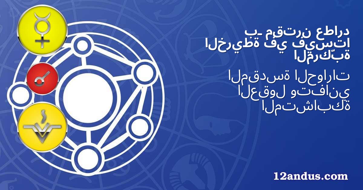 عطارد مقترن بـ فيستا في الخريطة المركّبة