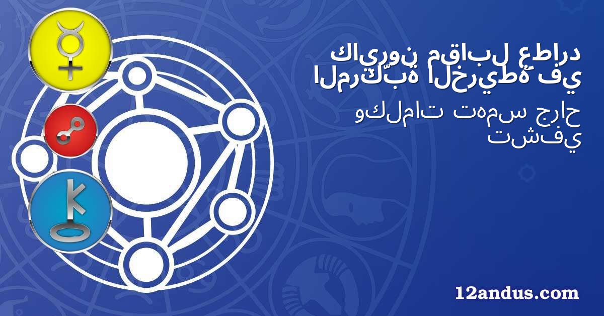 عطارد مقابل كايرون في الخريطة المركّبة
