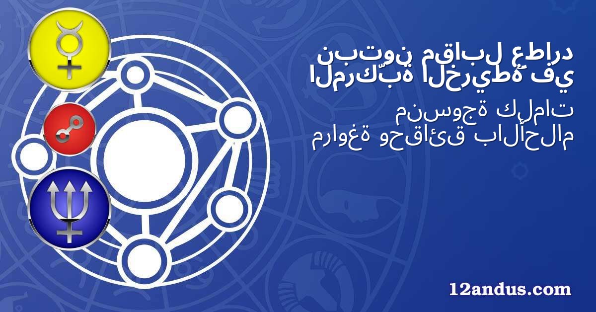 عطارد مقابل نبتون في الخريطة المركّبة