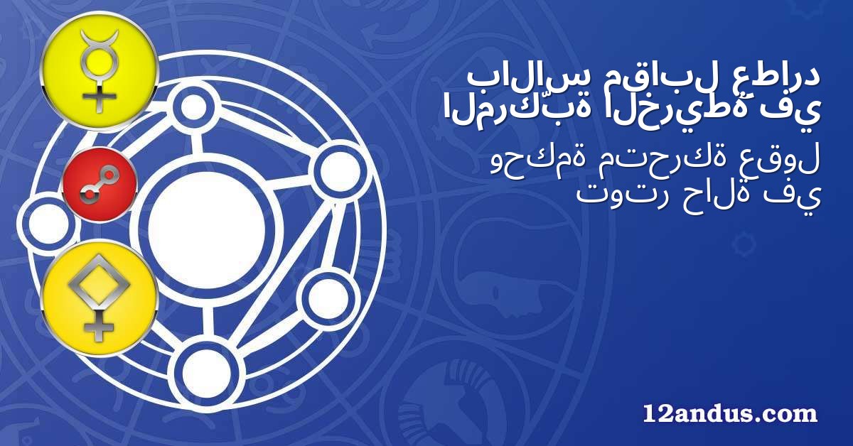 عطارد مقابل بالاس في الخريطة المركّبة