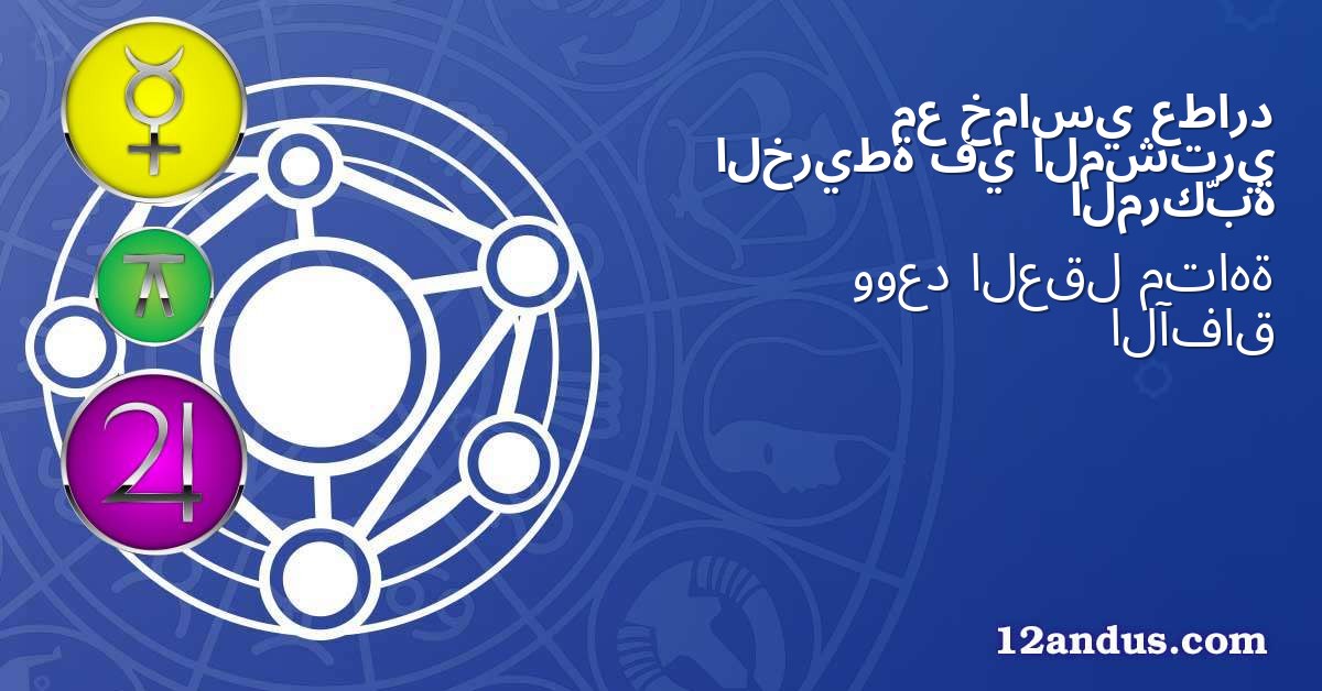 عطارد خماسي مع المشتري في الخريطة المركّبة