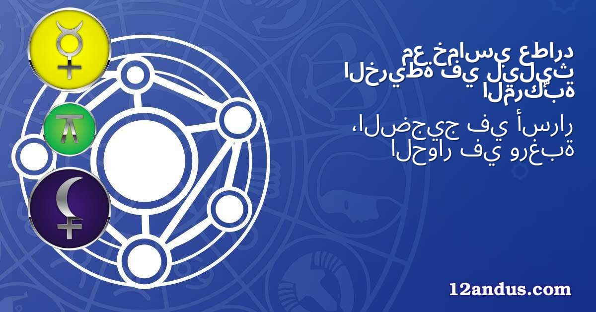 عطارد خماسي مع ليليث في الخريطة المركّبة