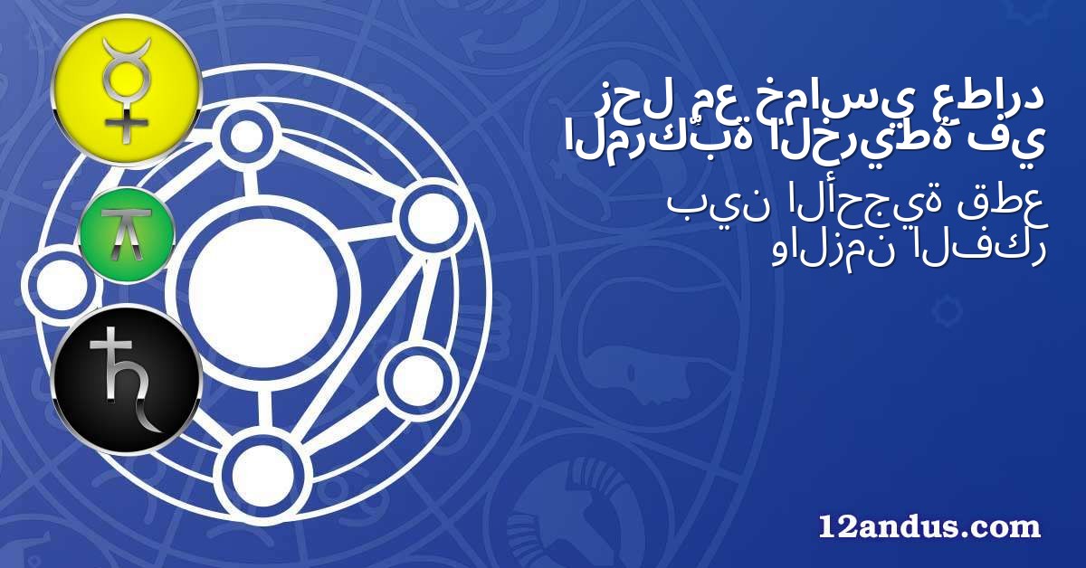 عطارد خماسي مع زحل في الخريطة المركّبة