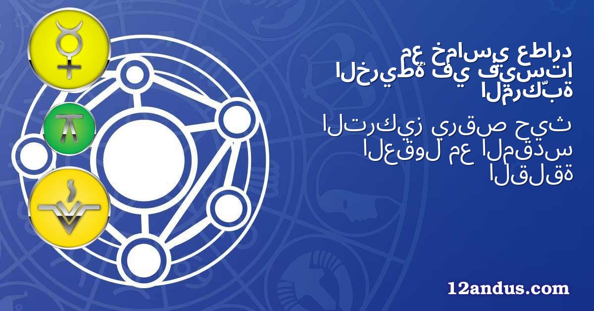 عطارد خماسي مع فيستا في الخريطة المركّبة