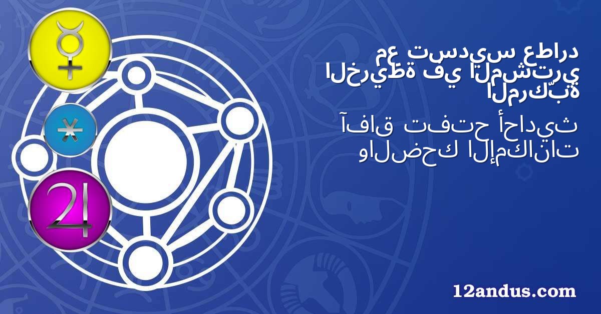 عطارد تسديس مع المشتري في الخريطة المركّبة