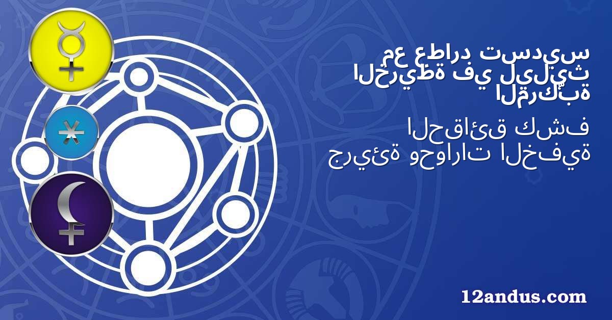 تسديس عطارد مع ليليث في الخريطة المركّبة