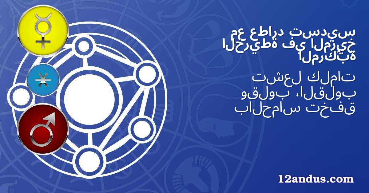 تسديس عطارد مع المريخ في الخريطة المركّبة