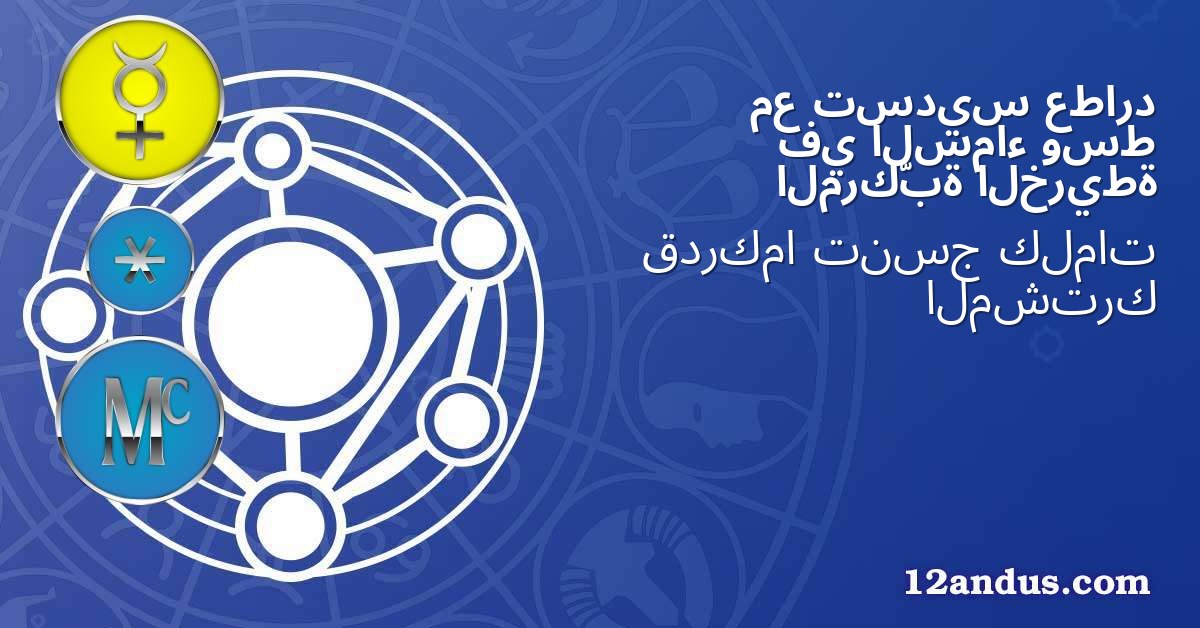 عطارد تسديس مع وسط السماء في الخريطة المركّبة