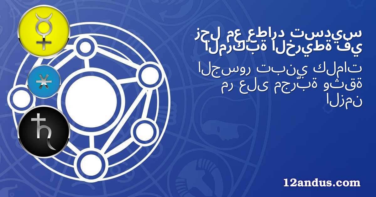 تسديس عطارد مع زحل في الخريطة المركّبة