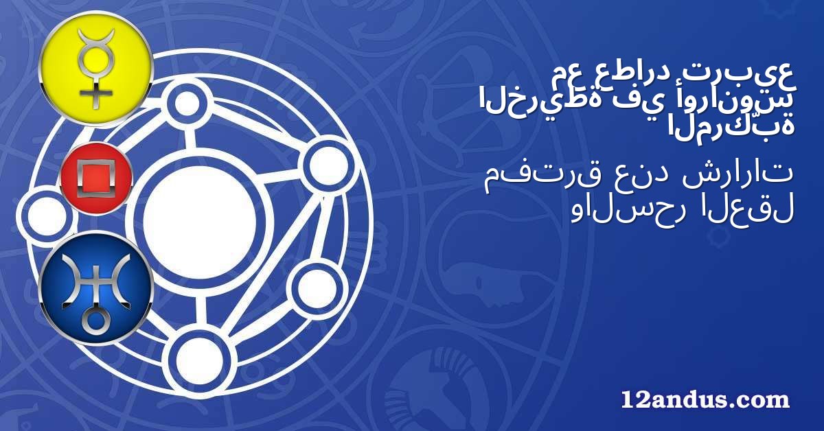 تربيع عطارد مع أورانوس في الخريطة المركّبة