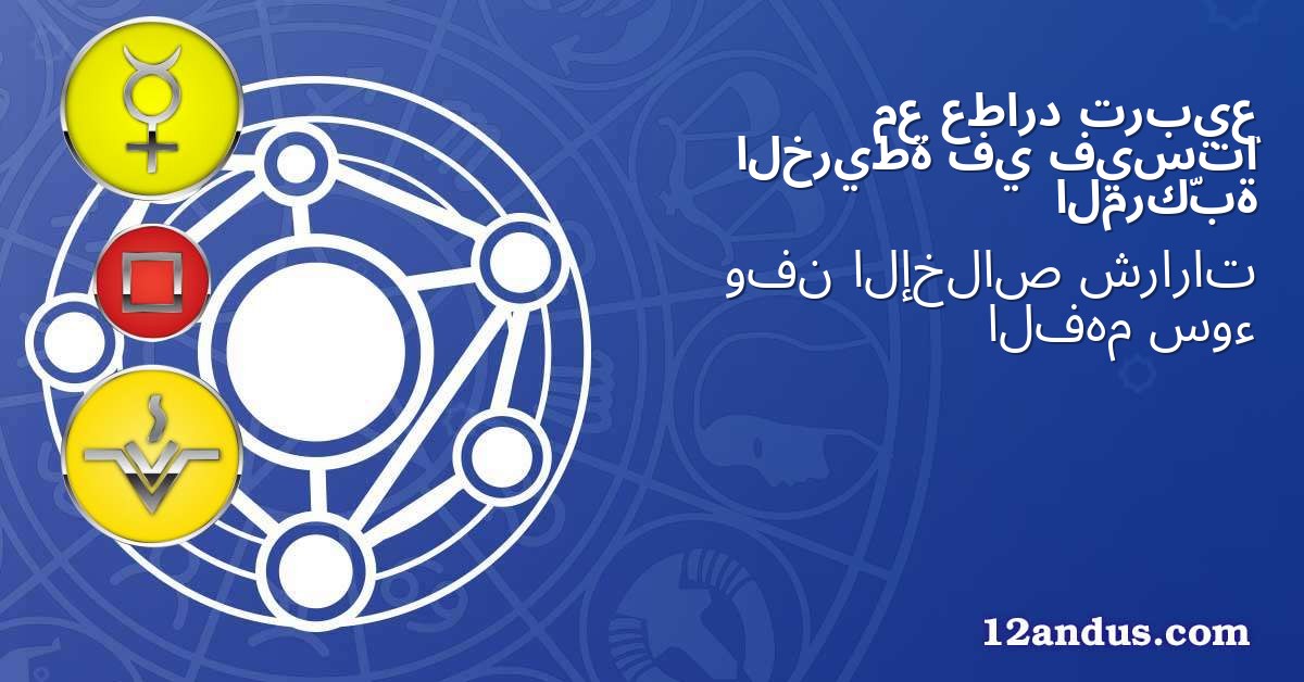 تربيع عطارد مع فيستا في الخريطة المركّبة