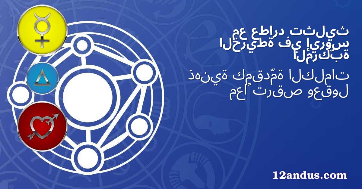 تثليث عطارد مع إيروس في الخريطة المركّبة