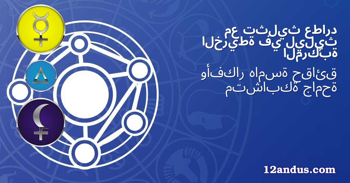 عطارد تثليث مع ليليث في الخريطة المركّبة
