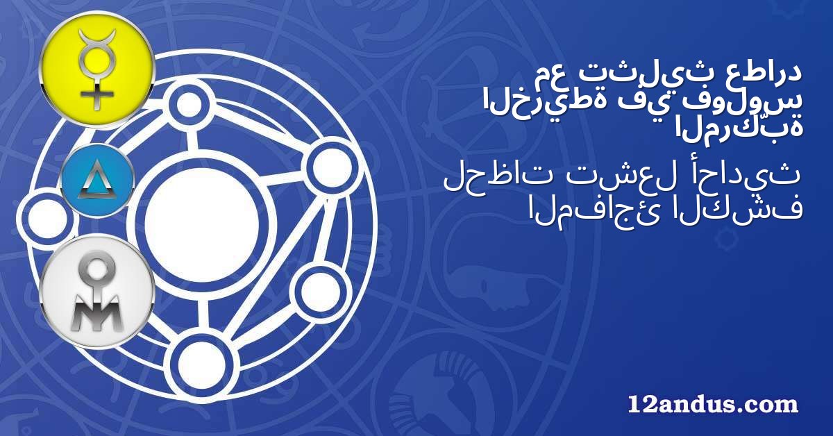 عطارد تثليث مع فولوس في الخريطة المركّبة