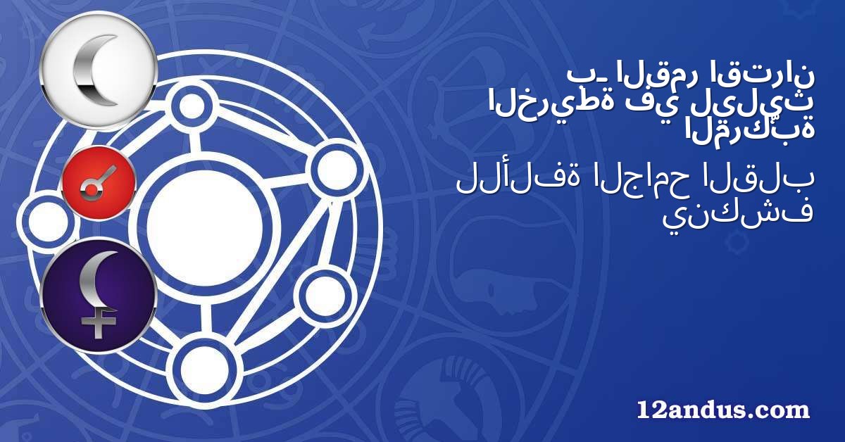 اقتران القمر بـ ليليث في الخريطة المركّبة