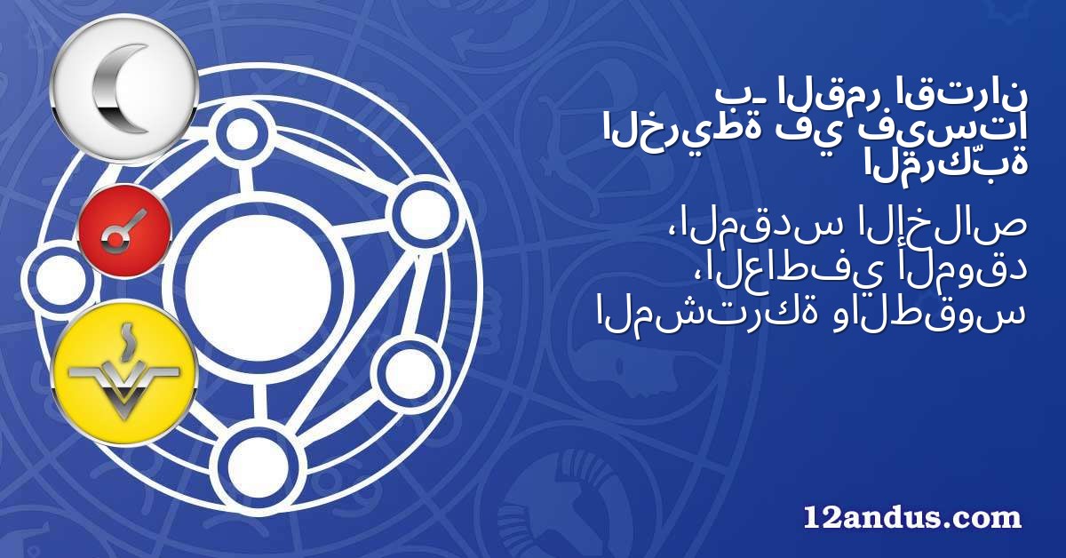 اقتران القمر بـ فيستا في الخريطة المركّبة