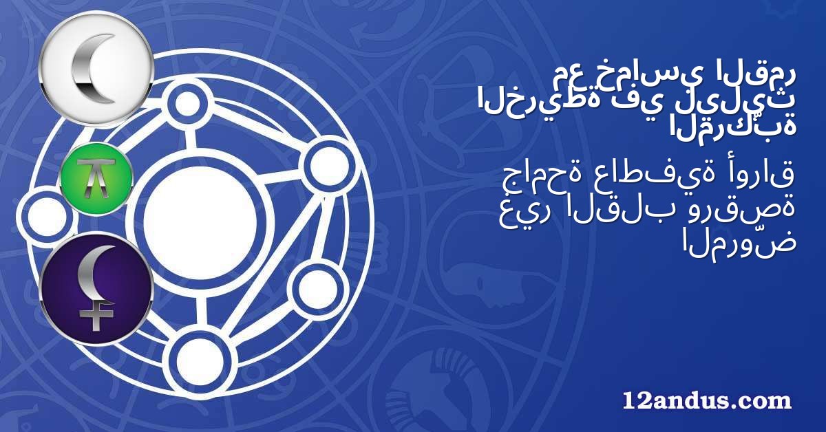 القمر خماسي مع ليليث في الخريطة المركّبة