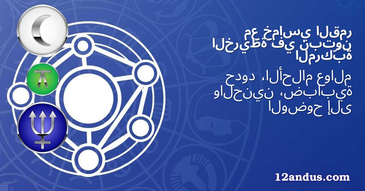 القمر خماسي مع نبتون في الخريطة المركّبة