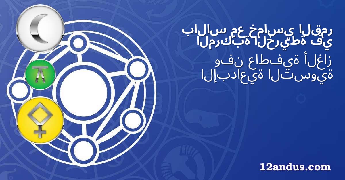 القمر خماسي مع بالاس في الخريطة المركّبة