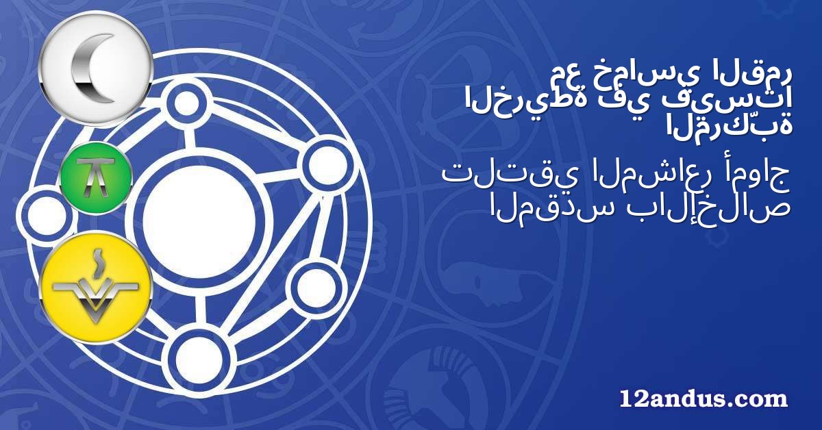 القمر خماسي مع فيستا في الخريطة المركّبة