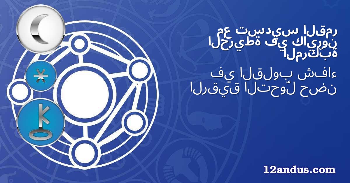 القمر تسديس مع كايرون في الخريطة المركّبة