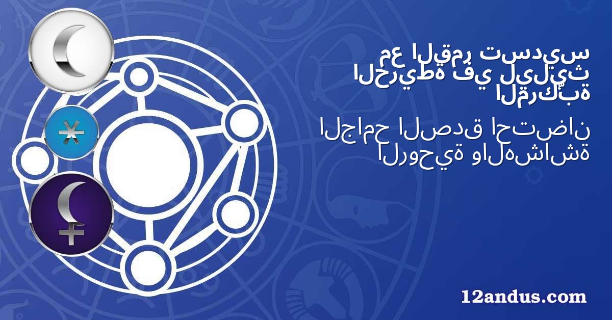 تسديس القمر مع ليليث في الخريطة المركّبة