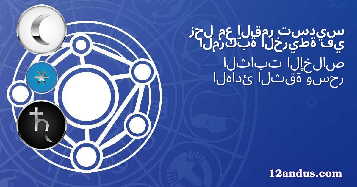 تسديس القمر مع زحل في الخريطة المركّبة