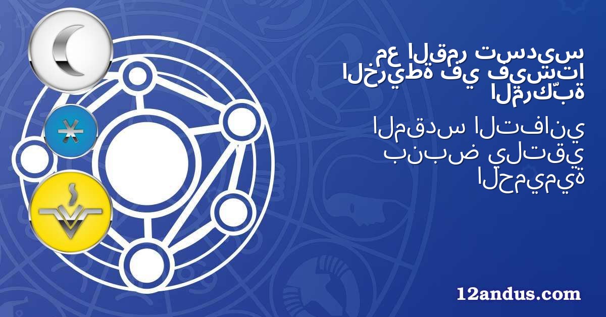 تسديس القمر مع فيستا في الخريطة المركّبة