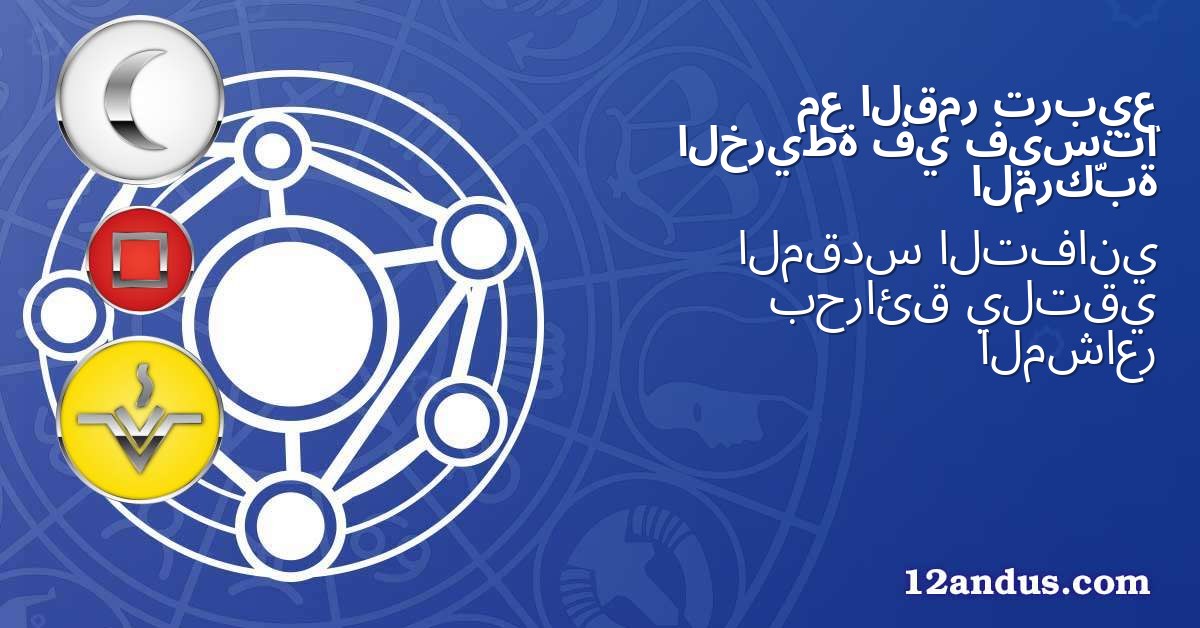 تربيع القمر مع فيستا في الخريطة المركّبة