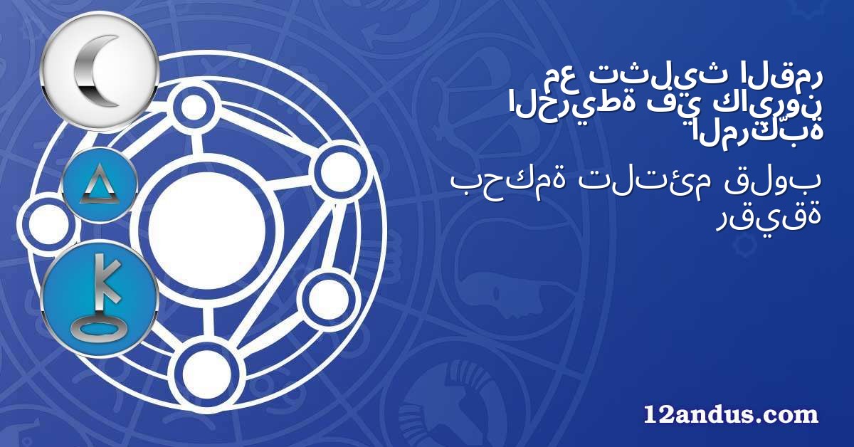 القمر تثليث مع كايرون في الخريطة المركّبة