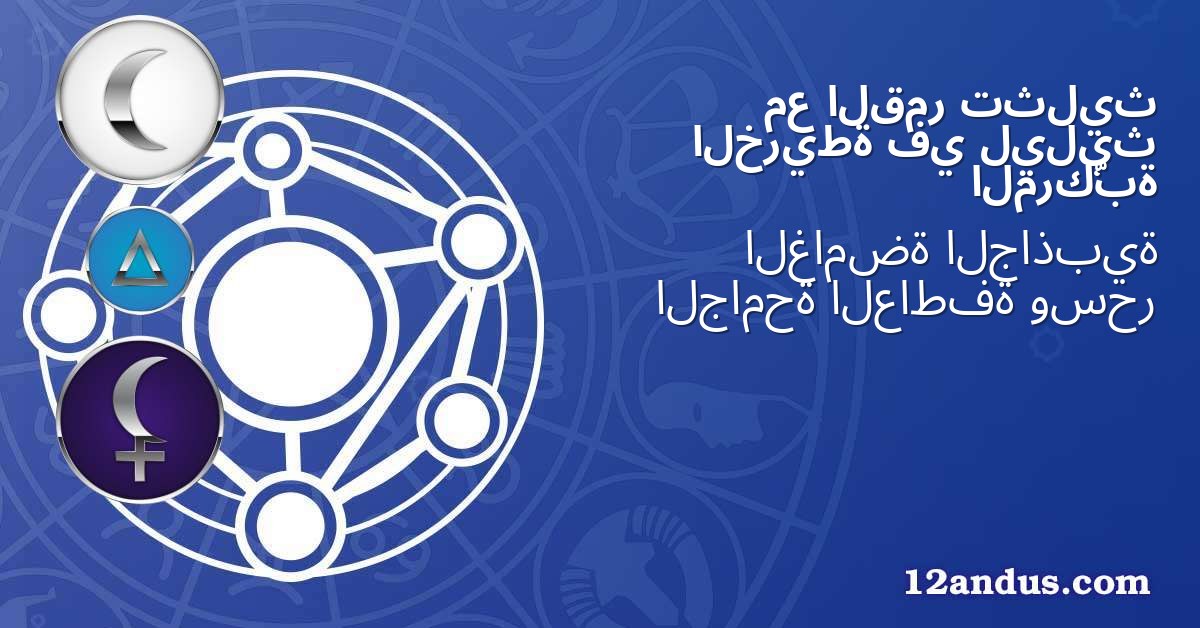 تثليث القمر مع ليليث في الخريطة المركّبة