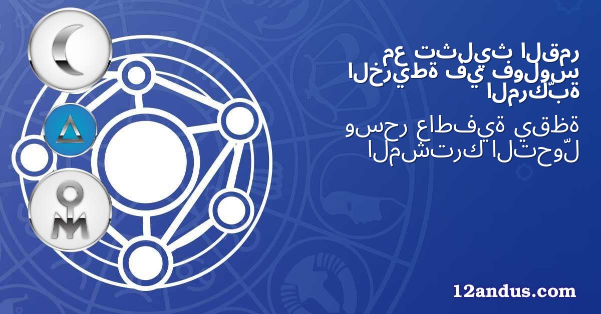 القمر تثليث مع فولوس في الخريطة المركّبة