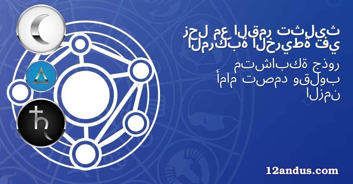 تثليث القمر مع زحل في الخريطة المركّبة
