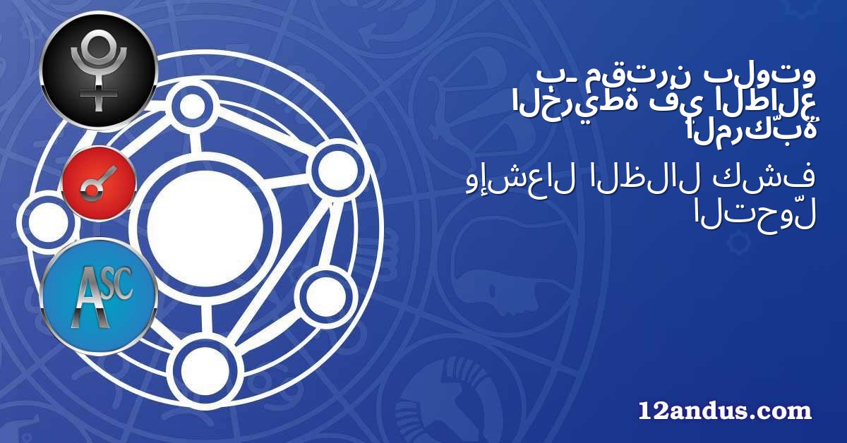 بلوتو مقترن بـ الطالع في الخريطة المركّبة