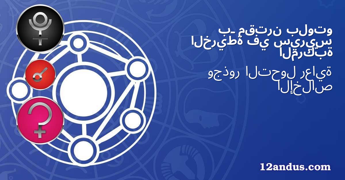 بلوتو مقترن بـ سيريس في الخريطة المركّبة