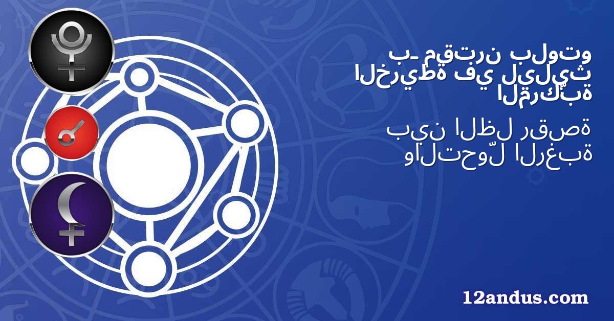 بلوتو مقترن بـ ليليث في الخريطة المركّبة