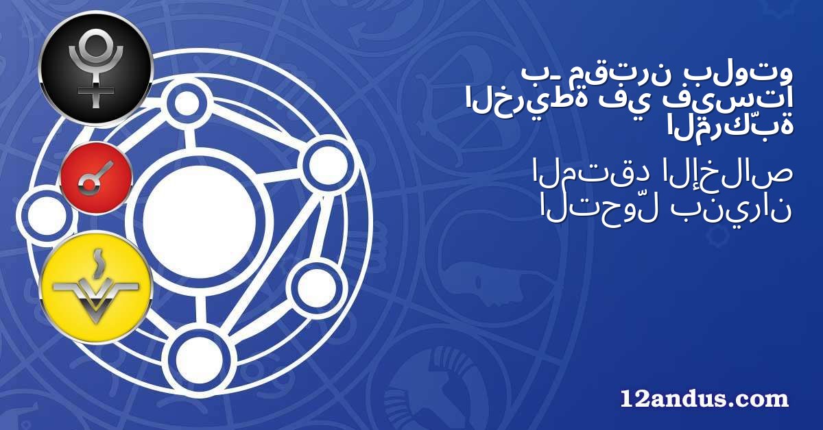 بلوتو مقترن بـ فيستا في الخريطة المركّبة