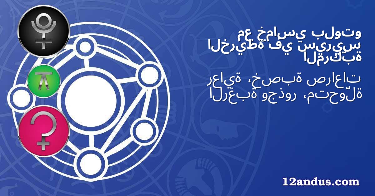 بلوتو خماسي مع سيريس في الخريطة المركّبة