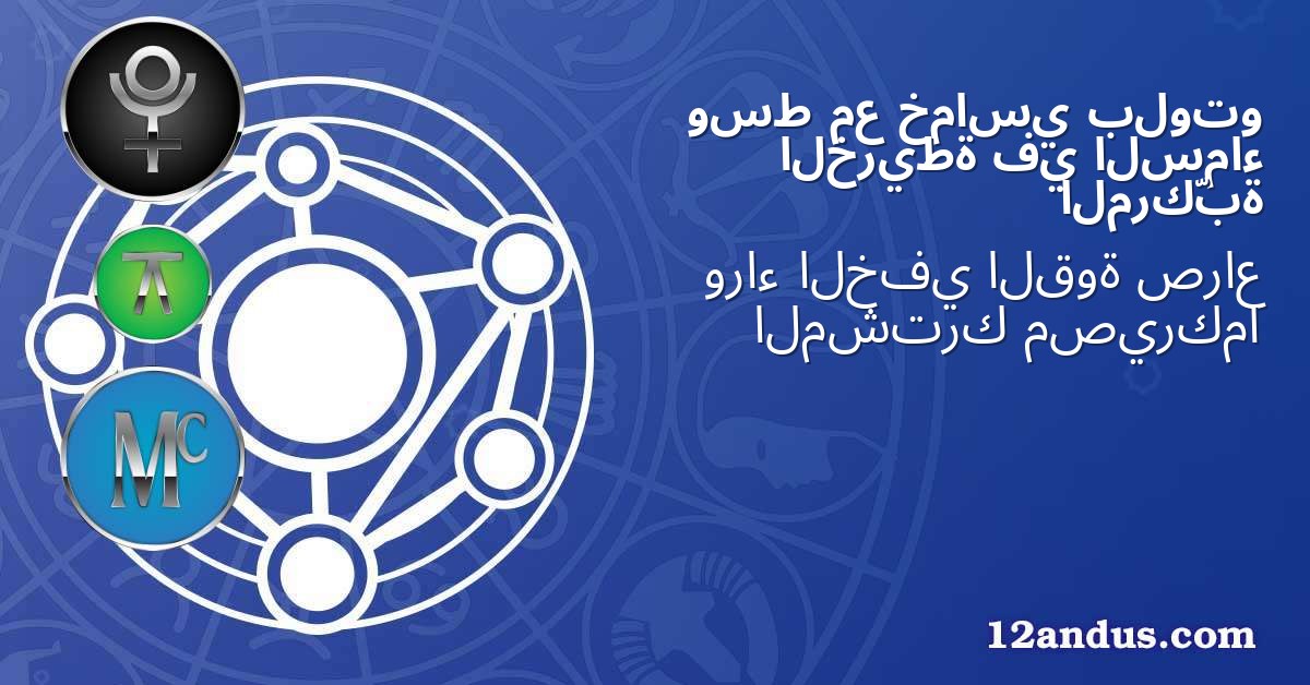 بلوتو خماسي مع وسط السماء في الخريطة المركّبة