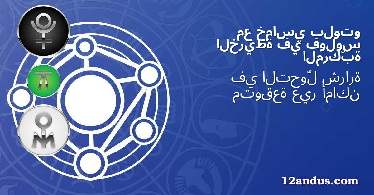 بلوتو خماسي مع فولوس في الخريطة المركّبة