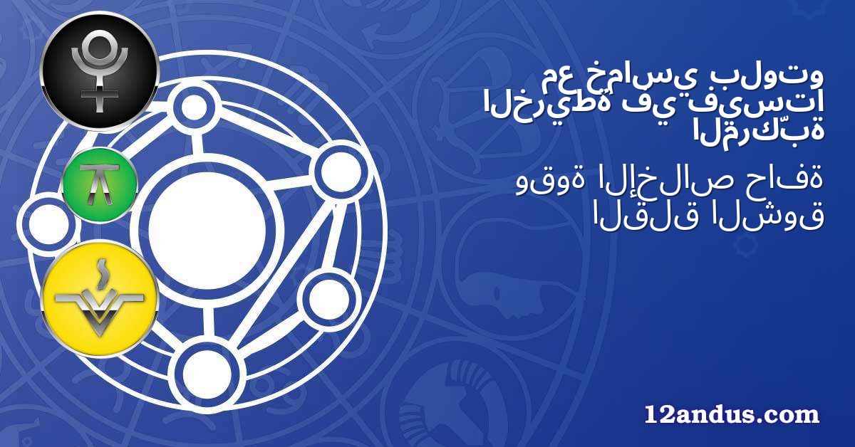 بلوتو خماسي مع فيستا في الخريطة المركّبة