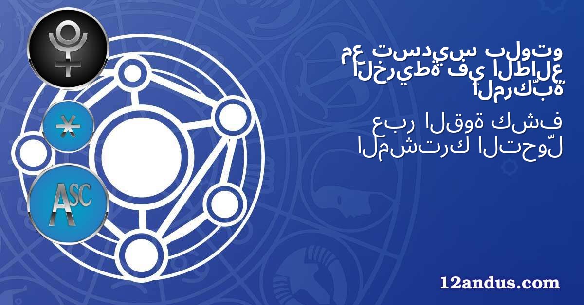 بلوتو تسديس مع الطالع في الخريطة المركّبة